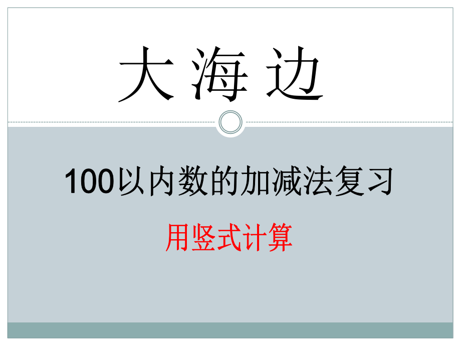 青岛版一年级下册数学-《大海边》课件_第1页