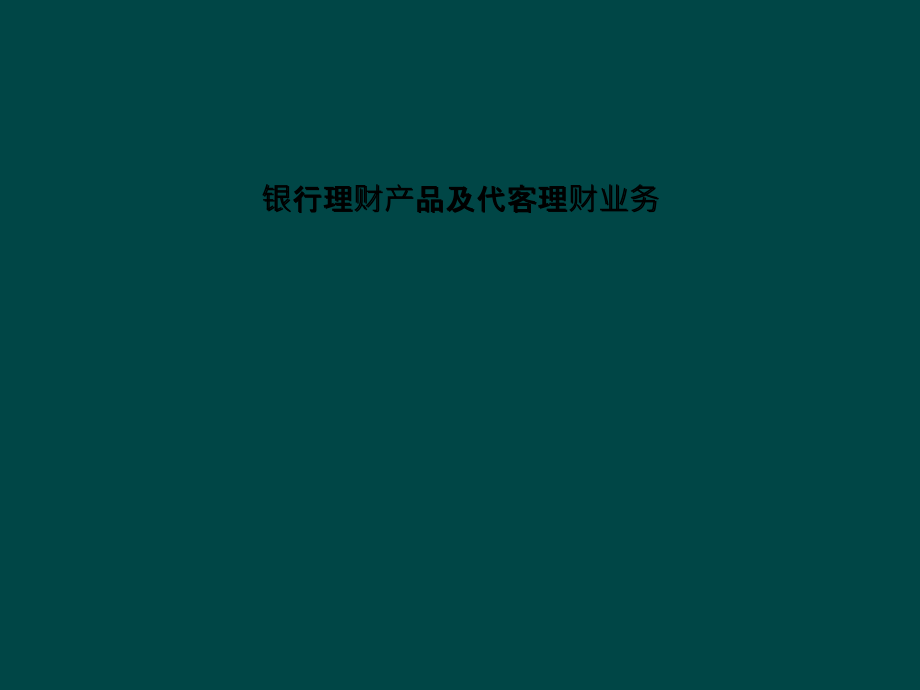 银行理财产品及代客理财业务课件_第1页