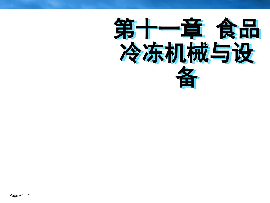 食品机械与设备第十一章课件_第1页