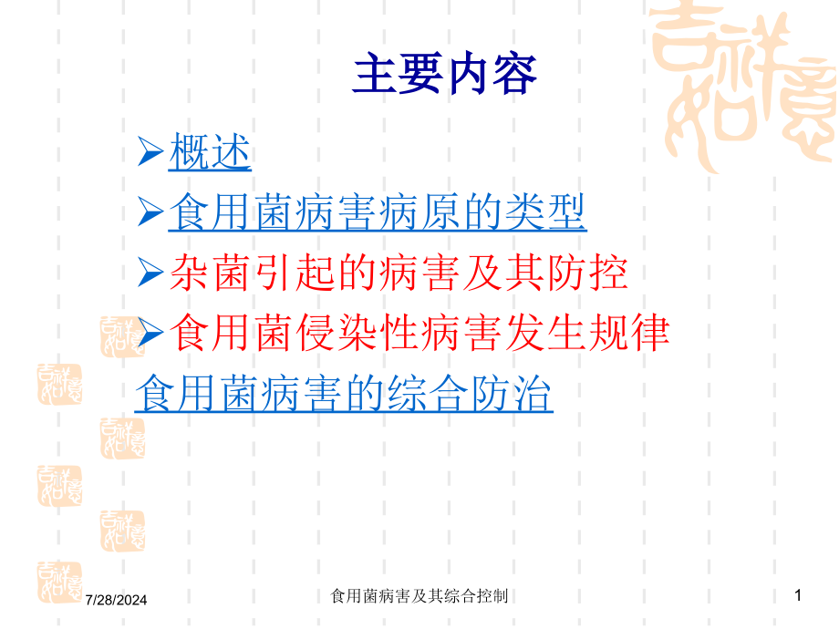 食用菌病害及其综合控制培训课件_第1页