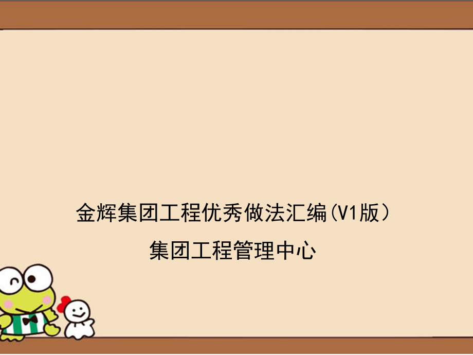 金辉集团工程优秀做法V版课件_第1页