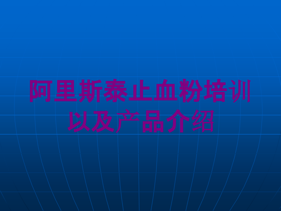 阿里斯泰止血粉培训以及产品介绍培训课件_第1页