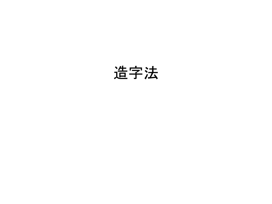 造字法汇编课件_第1页