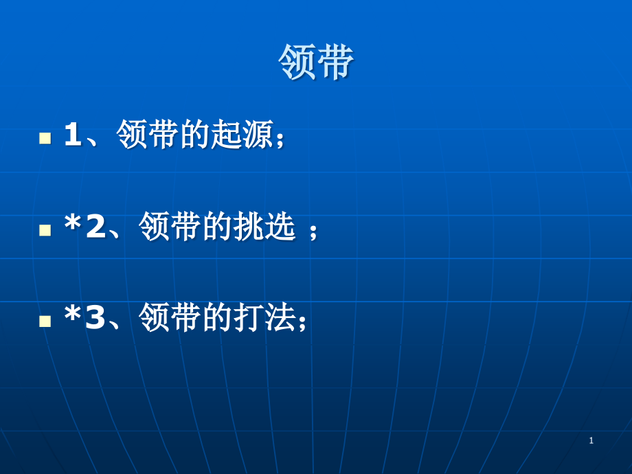 领带礼仪演示ppt课件_第1页