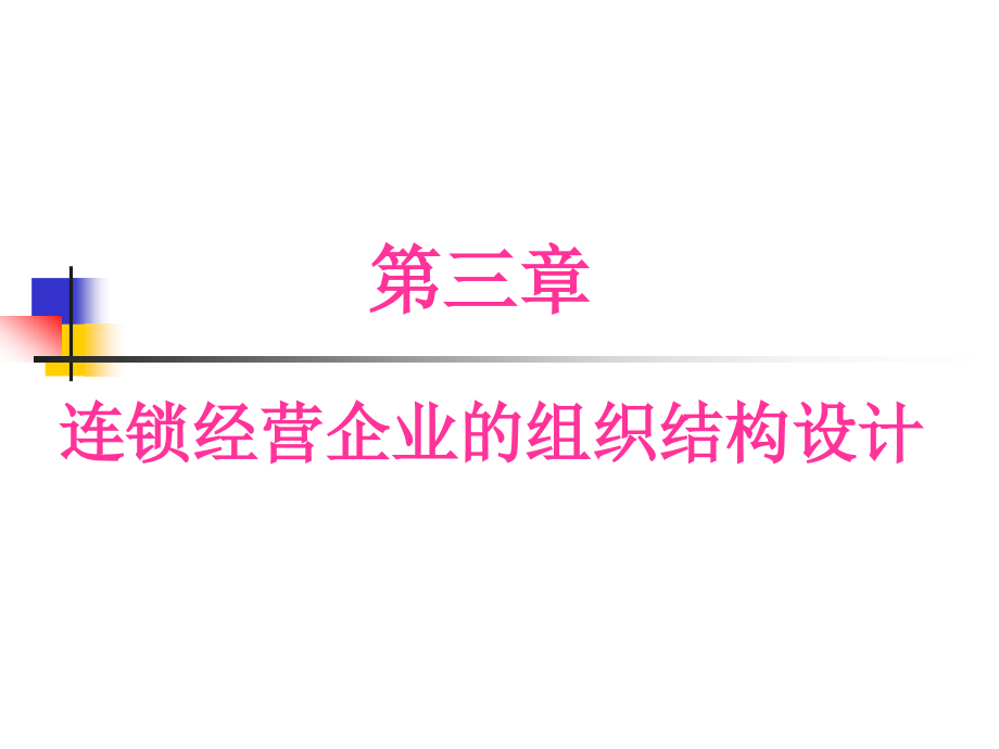 连锁经营企业组织结构设计课件_第1页