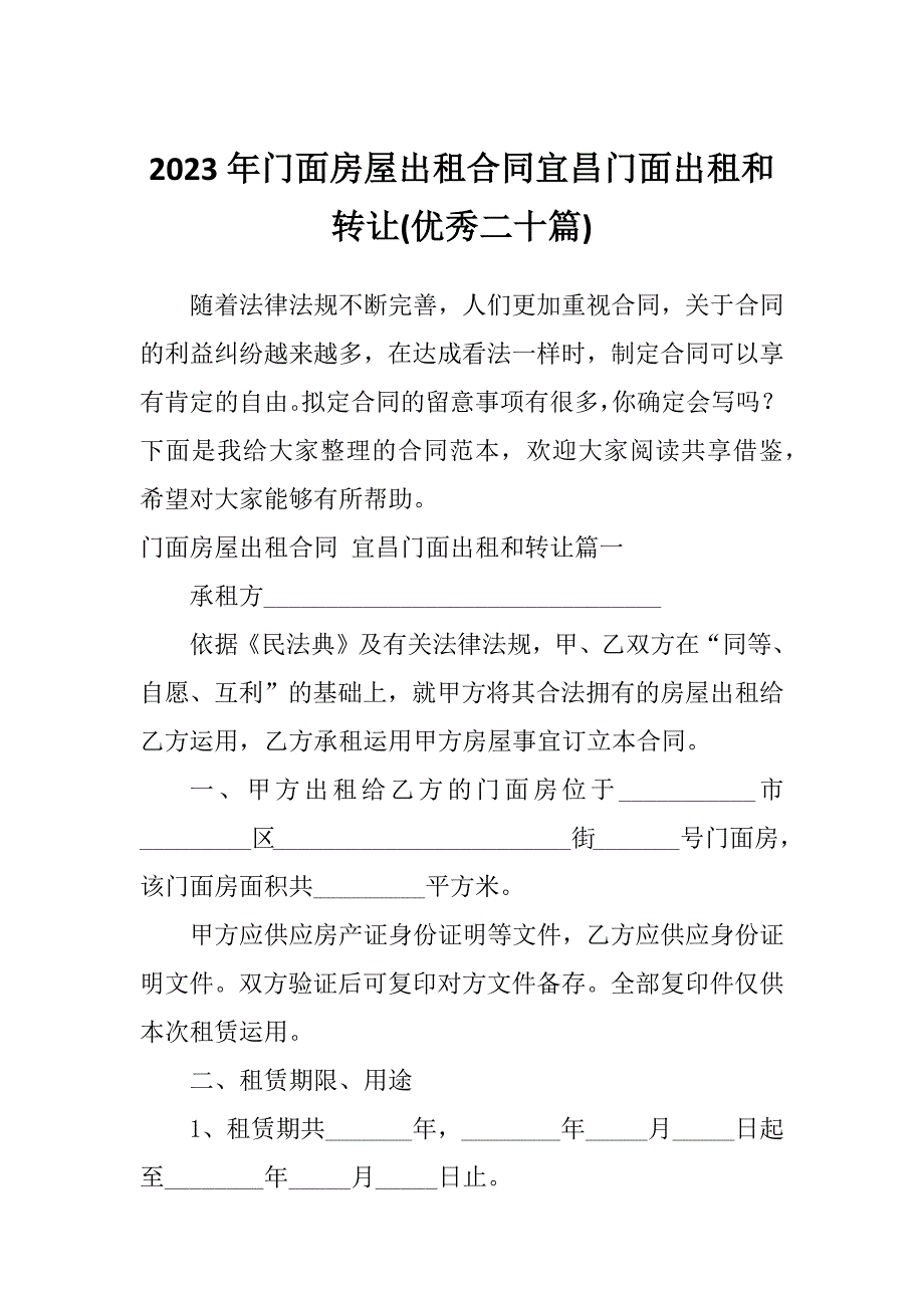 2023年门面房屋出租合同宜昌门面出租和转让(优秀二十篇)_第1页