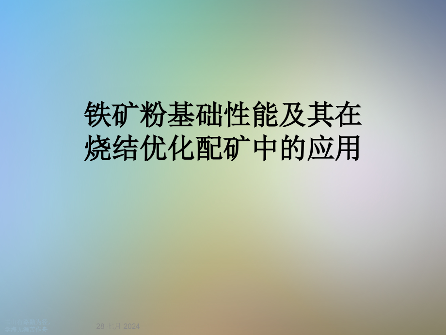 铁矿粉基础性能及其在烧结优化配矿中的应用课件_第1页