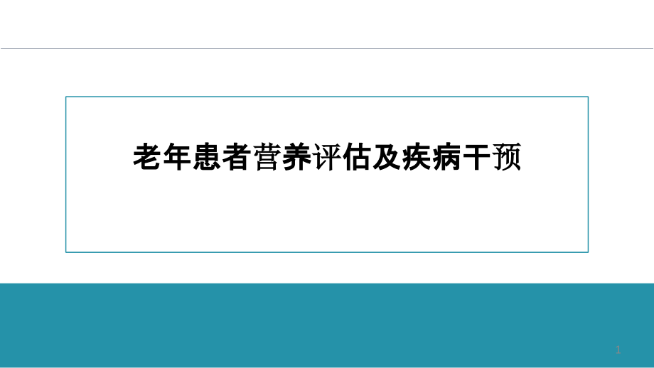 老年患者营养评估及疾病干预培训讲座ppt课件_第1页