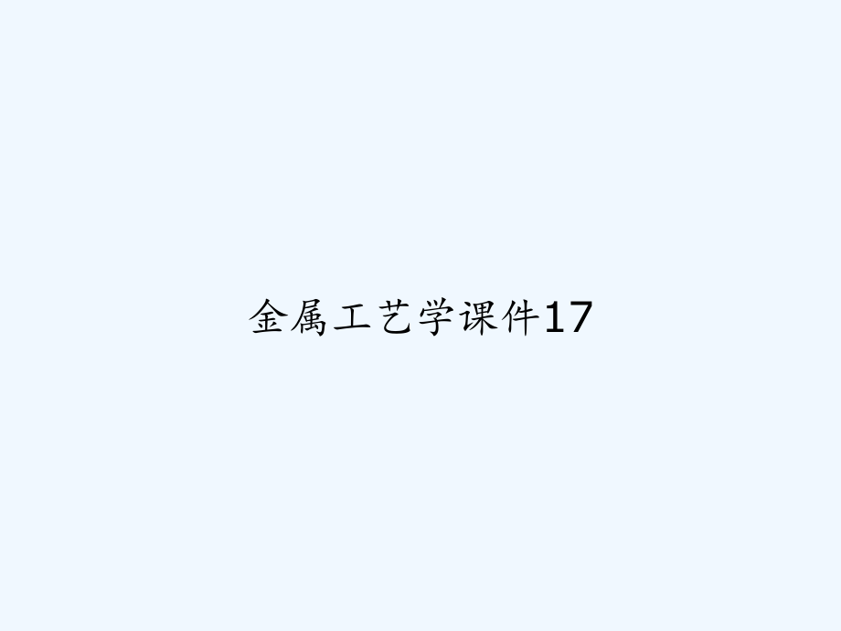 金属工艺学课件17-_第1页