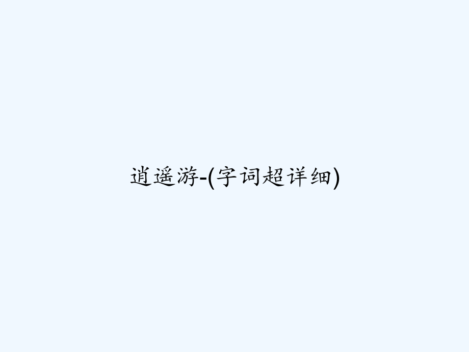 逍遥游-(字词超详细)-课件_第1页