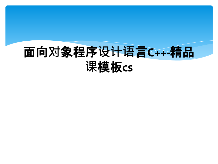 面向对象程序设计语言C++-课模板cs课件_第1页