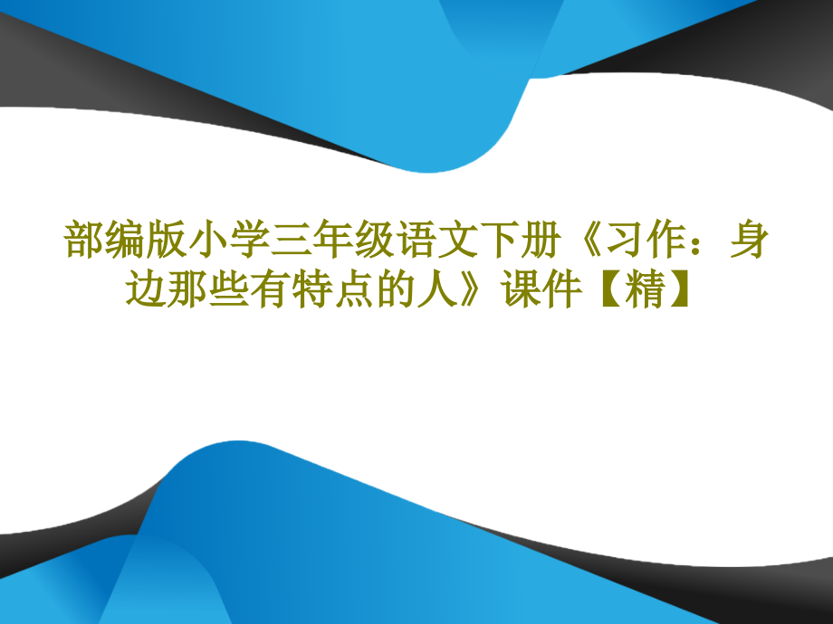 部編版小學(xué)三年級(jí)語(yǔ)文下冊(cè)《習(xí)作：身邊那些有特點(diǎn)的人》教學(xué)課件【精】_第1頁(yè)