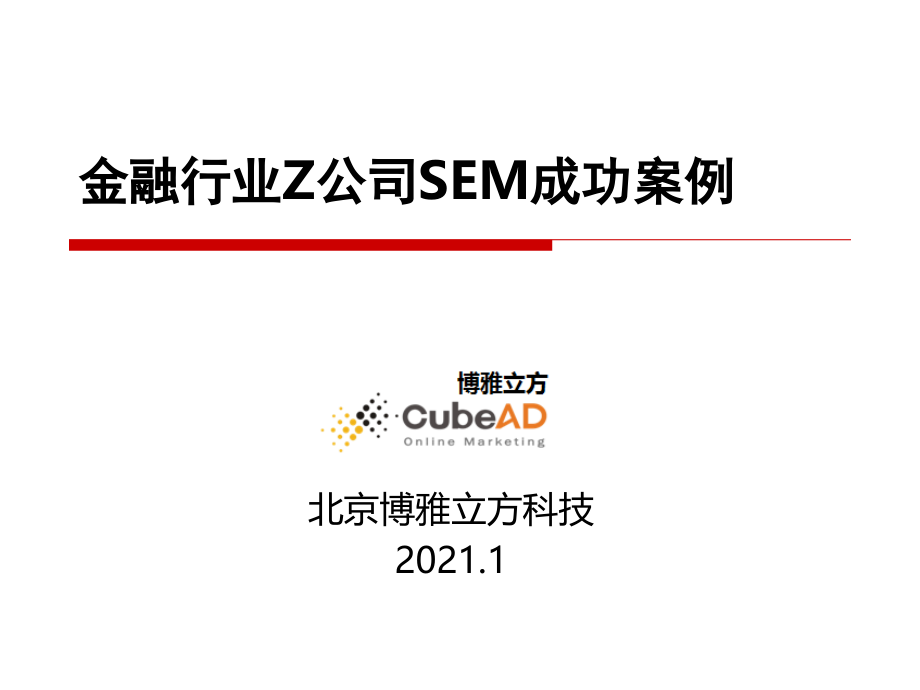 北京博雅立方科技有限公司-金融行业搜索引擎营销SEM成功案例_第1页