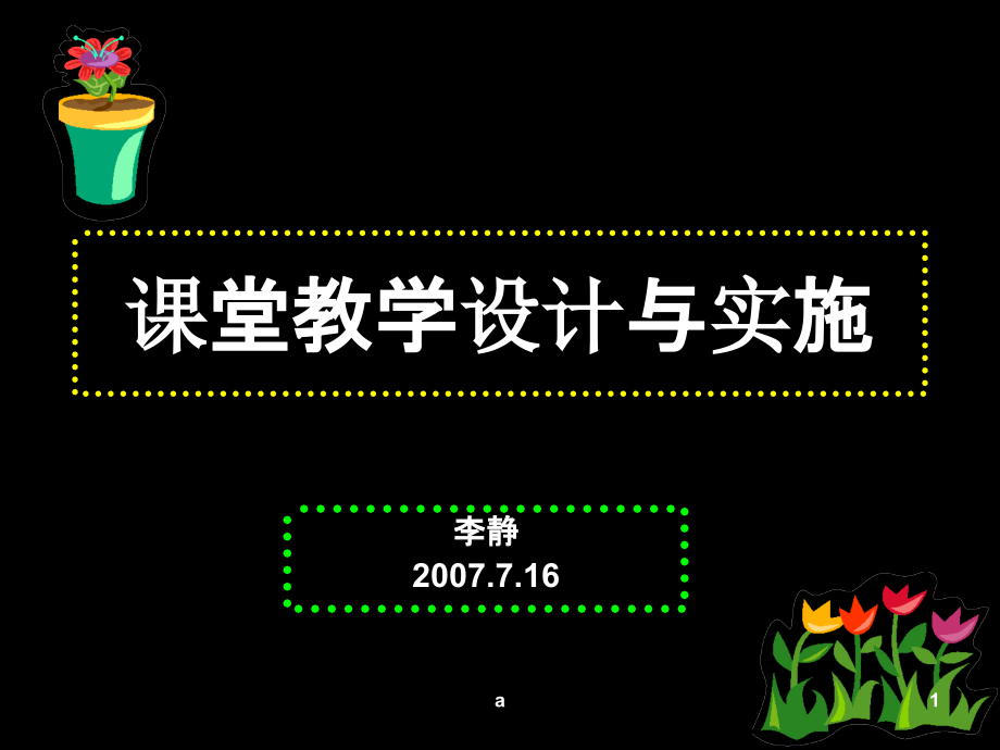 课堂教学设计方案与实施课件_第1页