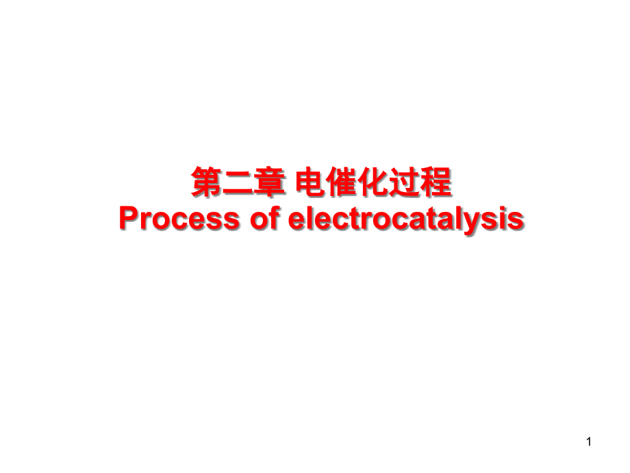 第二章-电化学催化课件_第1页