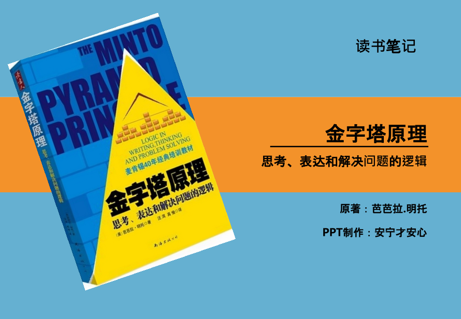 金字塔原理读书笔记课件_第1页