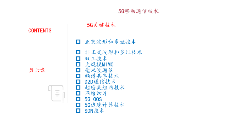 第6章-5G关键技术图文图文ppt课件_第1页