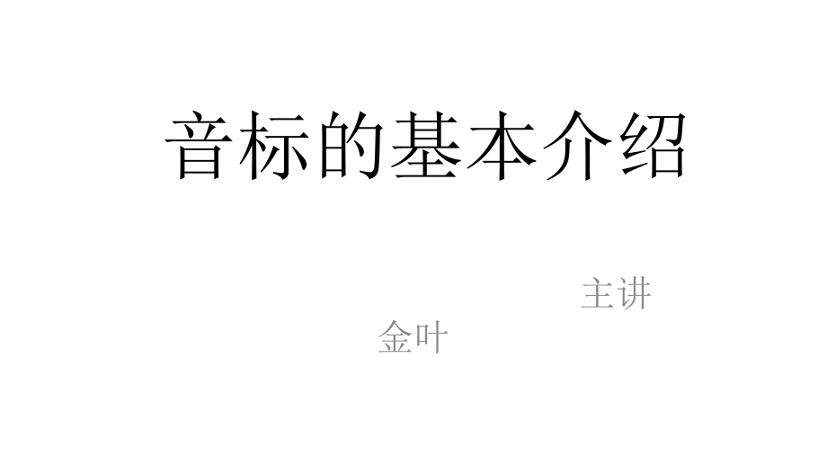 音标入门单元音一讲课件_第1页