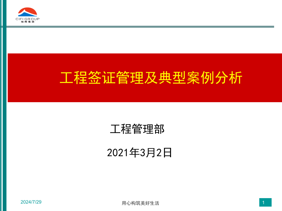 旭辉集团工程管理工程签证管理及典型案例分析51页_第1页