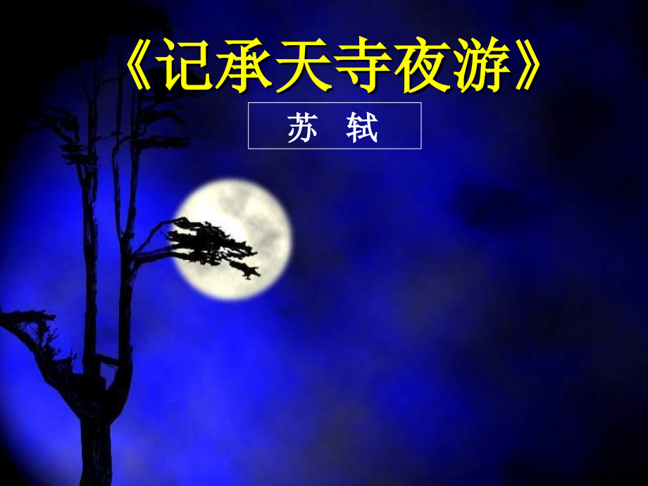 《记承天寺夜游》参考3课件_第1页