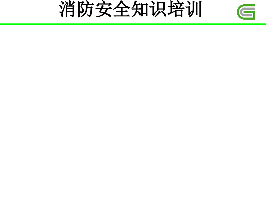 银行消防安全知识培训课件_第1页