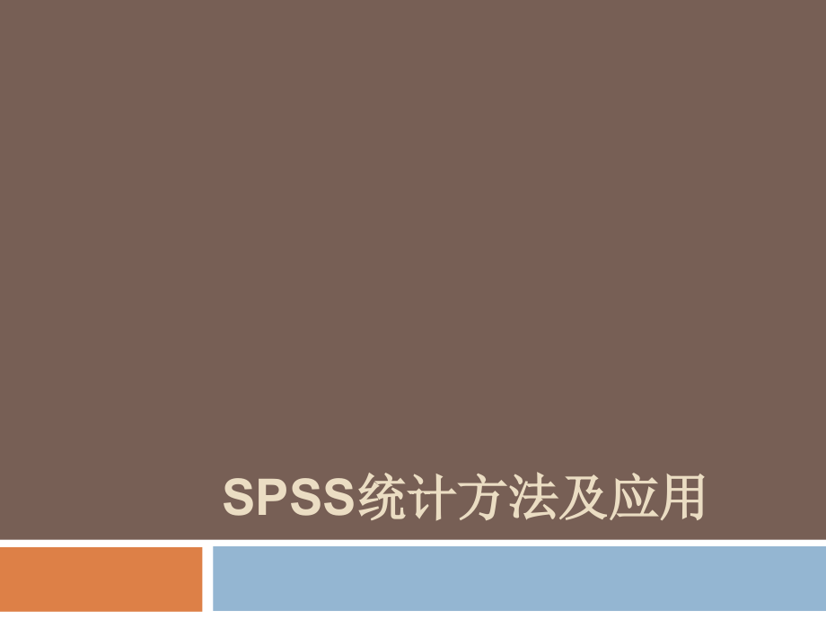 教育统计学课程-第一章--SPSS统计方法及应用-ppt课件_第1页