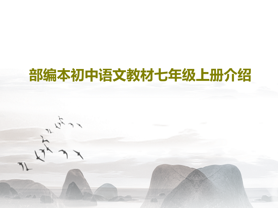 部编本初中语文教材七年级上册介绍教学课件_第1页