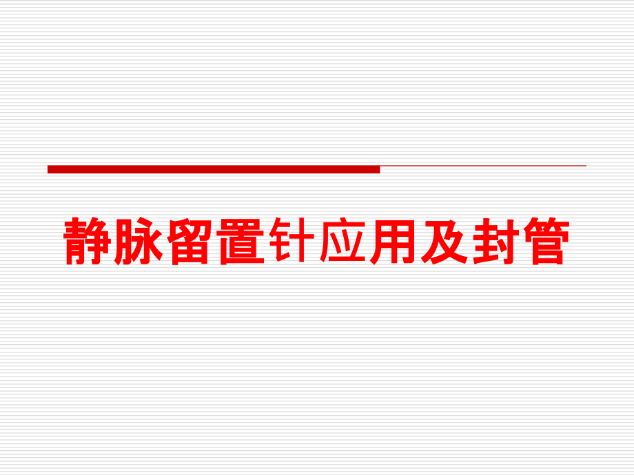 静脉留置针应用及封管培训课件_第1页