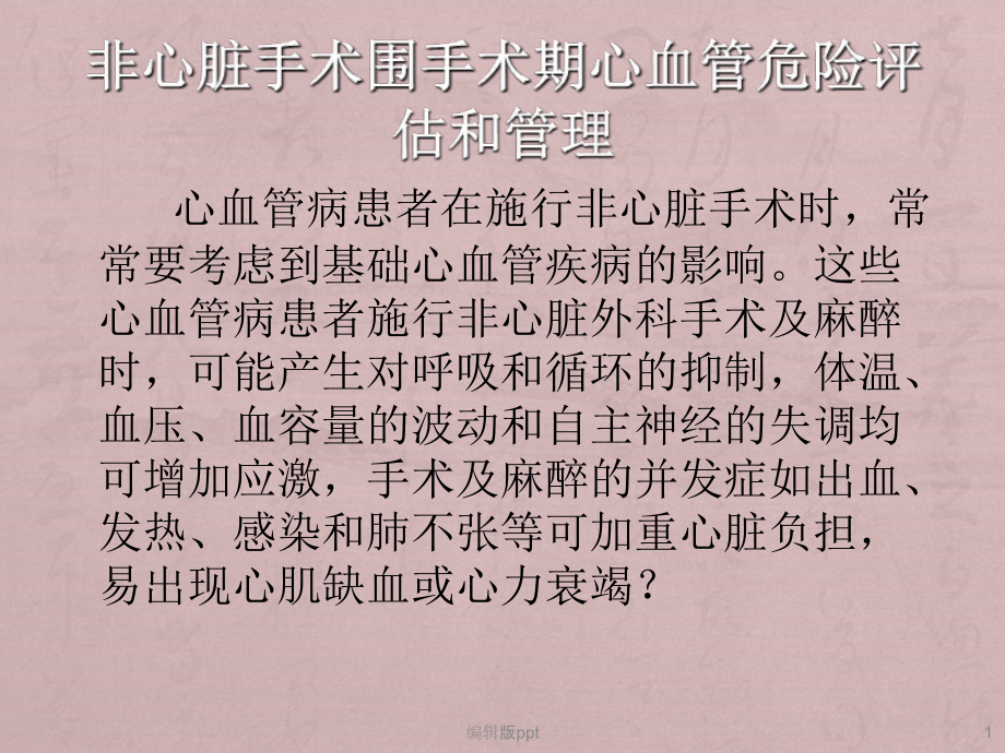 非心脏手术围手术期心血管危险评估和管理课件_第1页