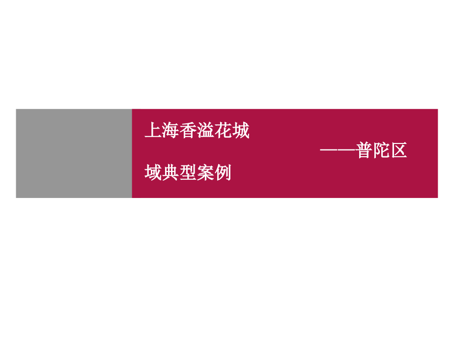 某著名地产策划公司上海市香溢花城普陀区域典型案例分析_第1页