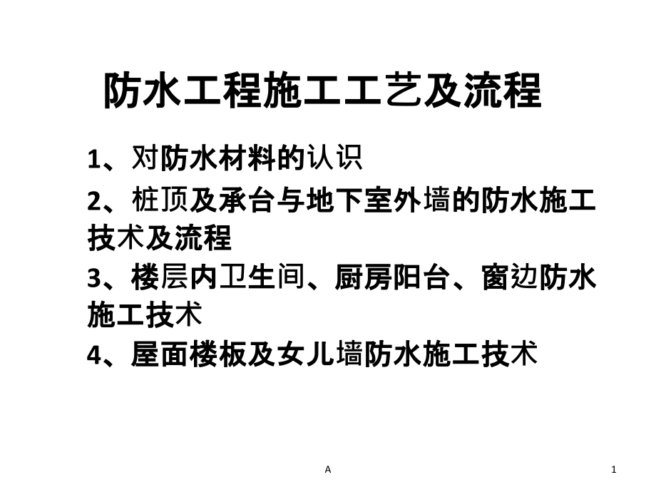 防水工程施工工艺及流程课件_第1页