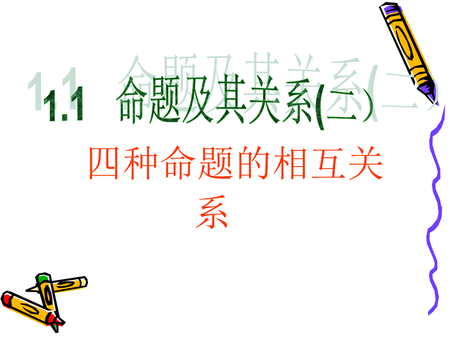 【数学】11《命题及其关系》(二)（新人教A版选修1-1）课件_第1页