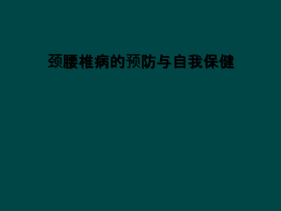 颈腰椎病的预防与自我保健课件_第1页