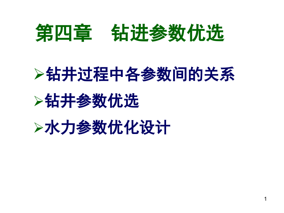 钻井工程理论与技术第四章课件_第1页