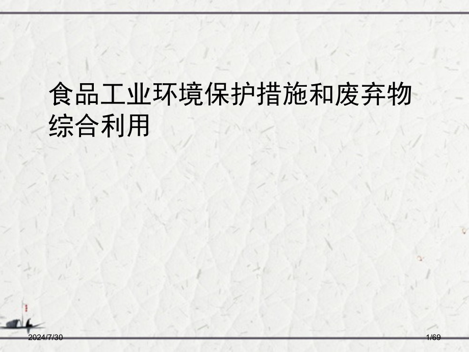 食品工业环境保护措施和废弃物综合利用课件_第1页