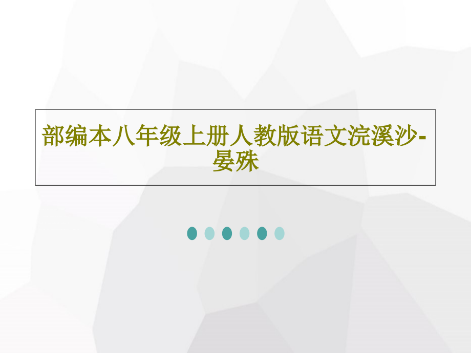 部编本八年级上册人教版语文浣溪沙-晏殊教学课件_第1页