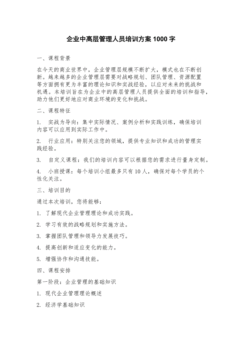 企业中高层管理人员培训方案_第1页