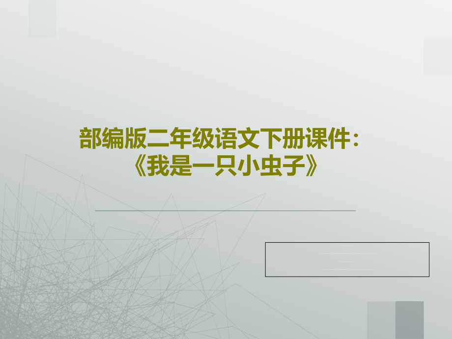 部编版二年级语文下册教学课件：《我是一只小虫子》2_第1页