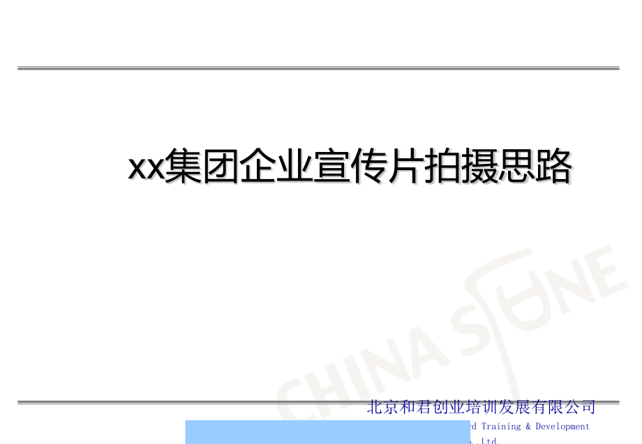 集团企业宣传片拍摄思路课件_第1页