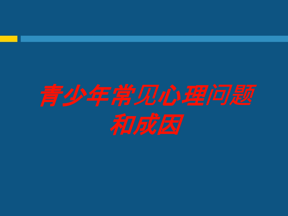 青少年常见心理问题和成因培训课件_第1页