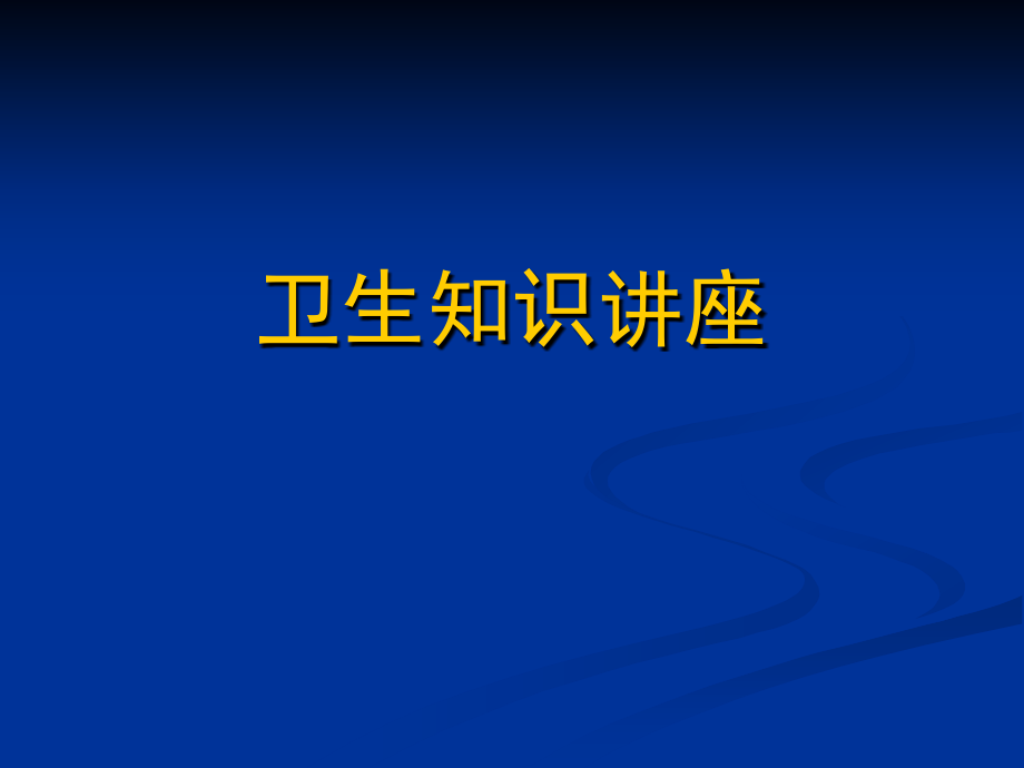 食品(公共场所)卫生知识讲座修正版课件_第1页