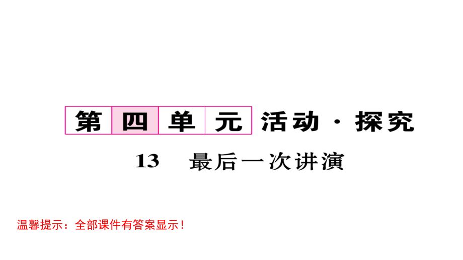 人教部编版八年级语文下册复习ppt课件第四单元_第1页