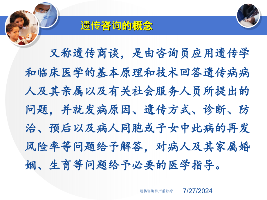 遗传咨询和产前诊疗培训课件_第1页