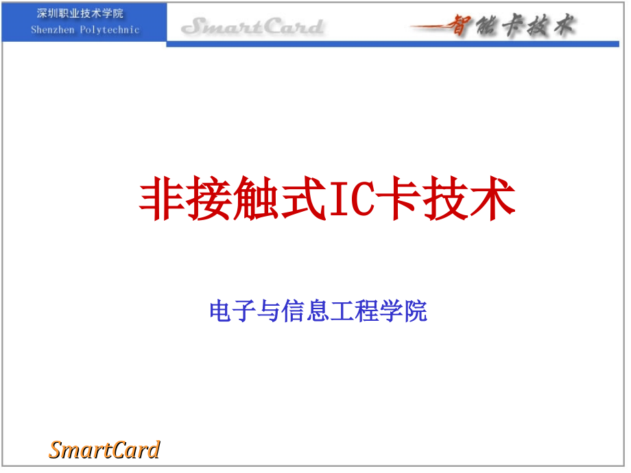非接触式IC卡技术整理课件_第1页