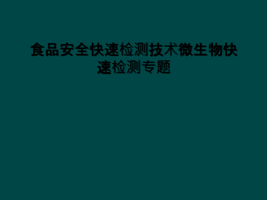 食品安全快速检测技术微生物快速检测专题课件_第1页