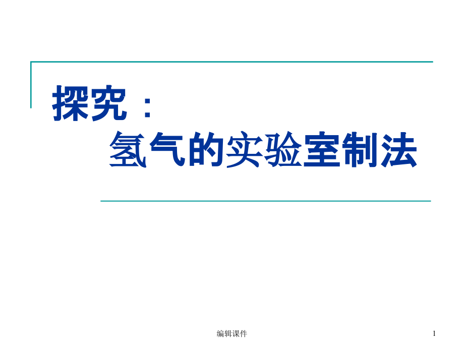 探究氢气的实验室制法课件_第1页