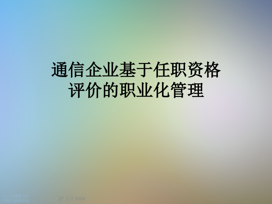 通信企业基于任职资格评价的职业化管理课件_第1页