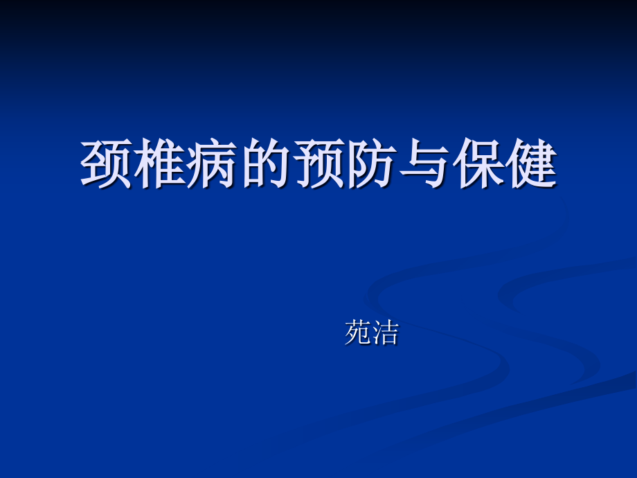 颈椎病的预防与保健课件_第1页