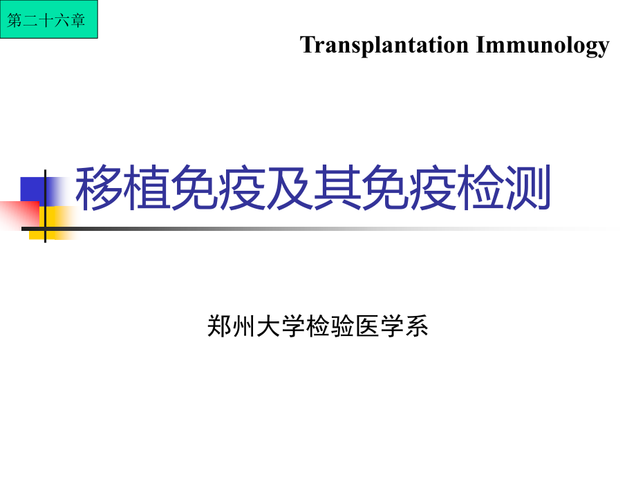 郑大移植免疫课件_第1页