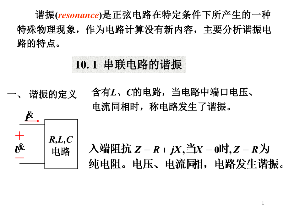 电路中的谐振课件_第1页